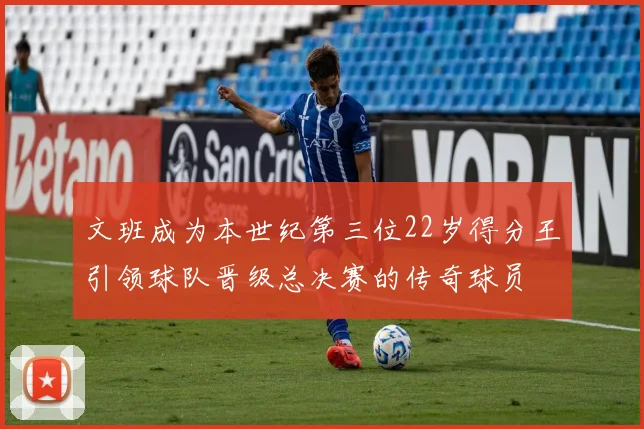 文班成为本世纪第三位22岁得分王引领球队晋级总决赛的传奇球员