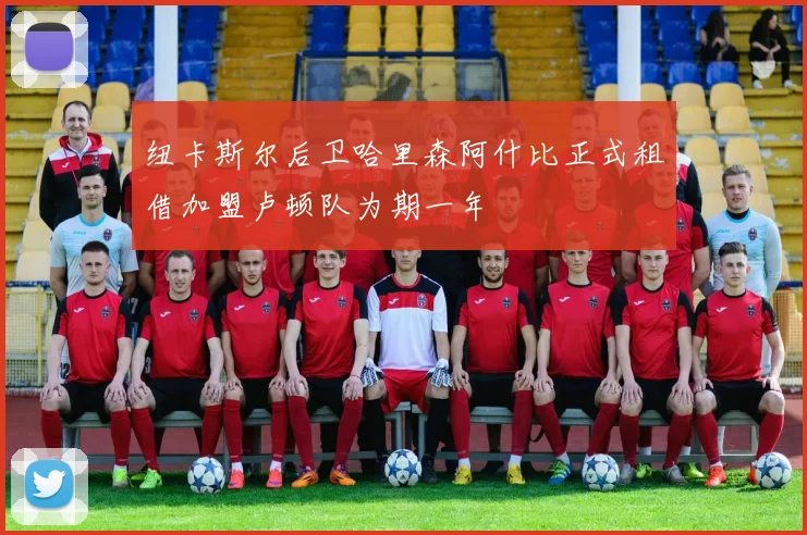 纽卡斯尔后卫哈里森阿什比正式租借加盟卢顿队为期一年