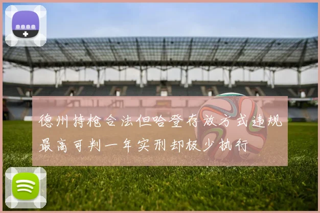 德州持枪合法但哈登存放方式违规最高可判一年实刑却极少执行