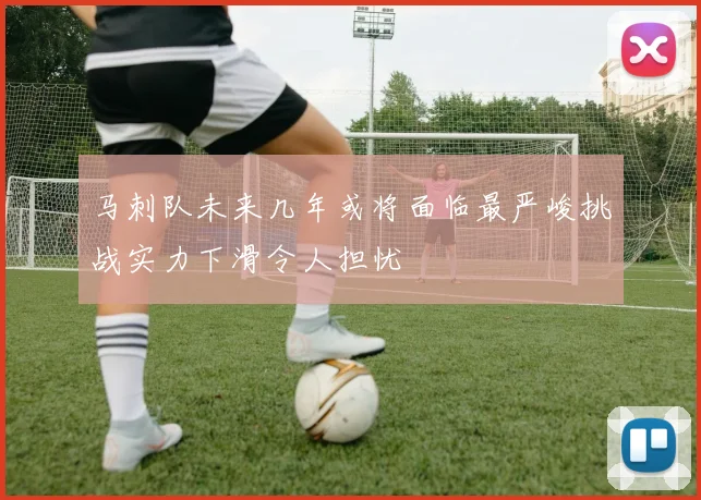 马刺队未来几年或将面临最严峻挑战实力下滑令人担忧