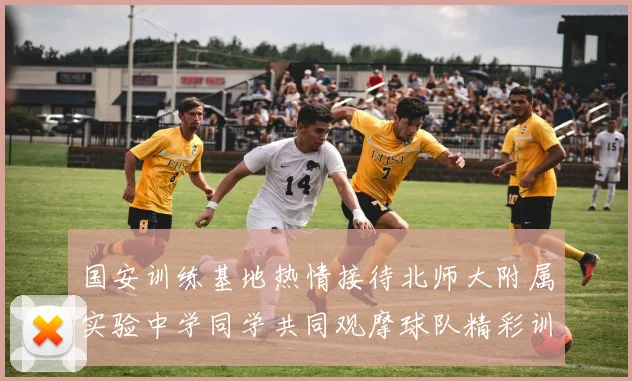 国安训练基地热情接待北师大附属实验中学同学共同观摩球队精彩训练活动