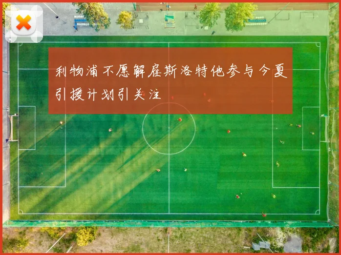 利物浦不愿解雇斯洛特他参与今夏引援计划引关注